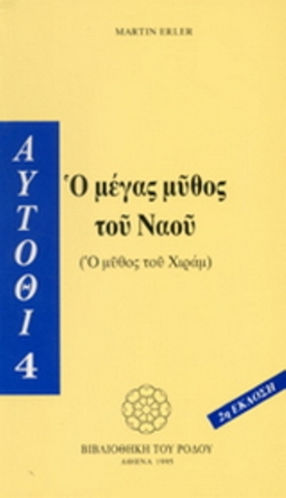 Εικόνα Ο μέγας μύθος του ναού .