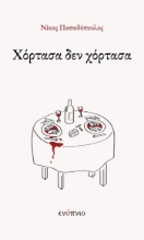 303630-Χόρτασα δεν χόρτασα