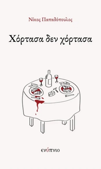 303630-Χόρτασα δεν χόρτασα