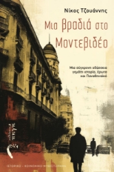 303631-Μια βραδιά στο Μοντεβιδέο