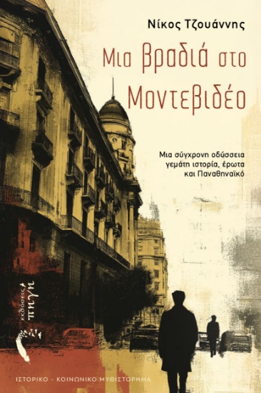 303631-Μια βραδιά στο Μοντεβιδέο