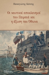 303634-Οι ναυτικοί αποκλεισμοί του Πειραιά και η έξωση του Όθωνα
