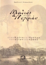 303636-Μαθιός & Νεριμάν