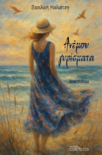 303639-Ανέμου γυρίσματα
