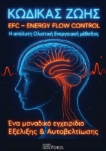 303640-Κώδικας Ζωής EFC - Energy Flow Control