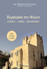 303641-Περιήγηση στο Φιλώτι