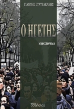 303642-Ο ηγέτης