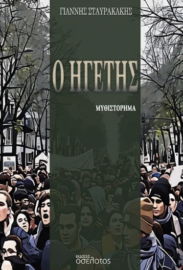303642-Ο ηγέτης