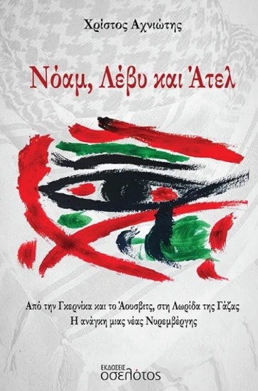 303644-Νόαμ, Λέβυ και Άτελ