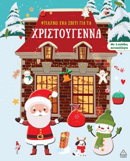 303651-Φτιάχνω ένα σπίτι για τα Χριστούγεννα