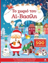 303652-Το χωριό του Αϊ-Βασίλη