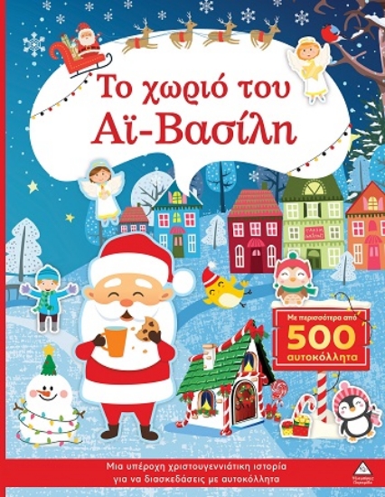 303652-Το χωριό του Αϊ-Βασίλη