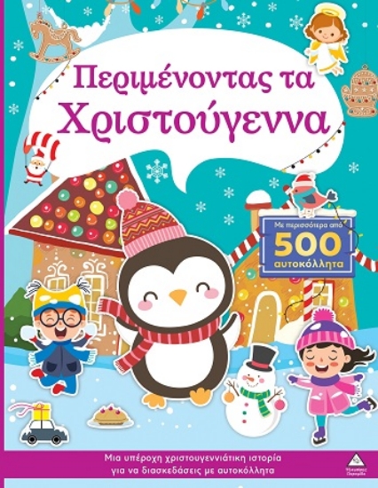 303653-Περιμένοντας τα Χριστούγεννα