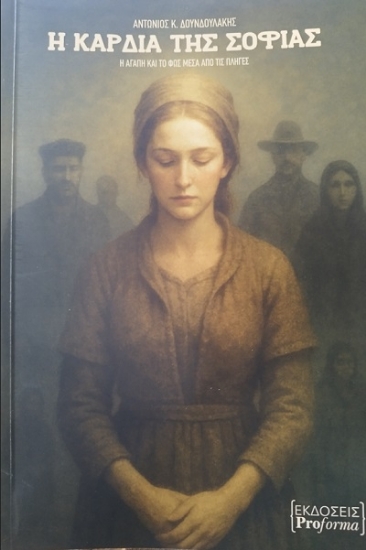 303654-Η καρδιά της Σοφίας