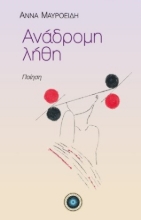 303660-Ανάδρομη λήθη
