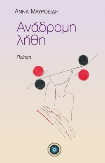 303660-Ανάδρομη λήθη