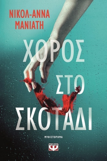 303661-Χορός στο σκοτάδι