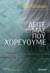 303662-Δείτε μας που χορεύουμε