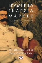 303663-Το φθινόπωρο του πατριάρχη
