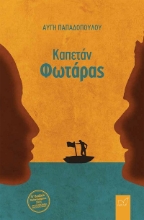303665-Καπετάν Φωτάρας