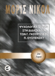 Εικόνα Ψυχολογικά σχόλια στη διδασκαλία των Γ. Γκουρτζίεφ, Π. Ουσπένσκυ (ΔΕΥΤΕΡΟΣ ΤΟΜΟΣ) 