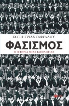 303667-Φασισμός. Η ιστορία μιας ιδεολογίας