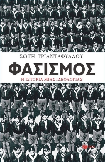 303667-Φασισμός. Η ιστορία μιας ιδεολογίας