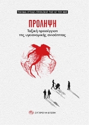 303668-ΠΡΟΛΗΨΗ. Ταξική προσέγγιση της υγειονοµικής ανισότητας