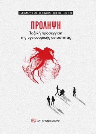 303668-ΠΡΟΛΗΨΗ. Ταξική προσέγγιση της υγειονοµικής ανισότητας