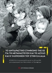 303669-Το αντιδραστικό Σύµφωνο της ΕΕ για τη Μετανάστευση και το Άσυλο και η υλοποίησή του στην Ελλάδα