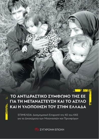 303669-Το αντιδραστικό Σύµφωνο της ΕΕ για τη Μετανάστευση και το Άσυλο και η υλοποίησή του στην Ελλάδα