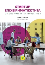 303670-Startup Επιχειρηματικότητα