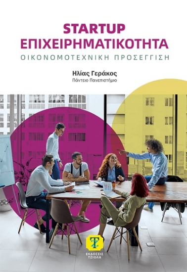 303670-Startup Επιχειρηματικότητα