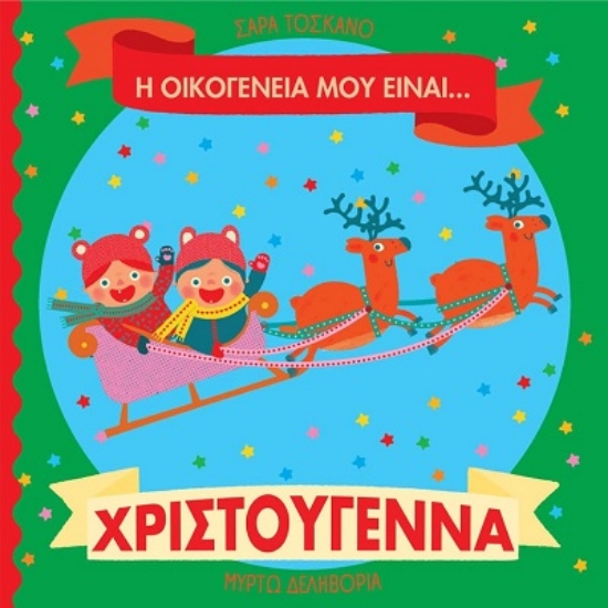 303671-Η οικογένειά μου είναι… ο κόσμος μου