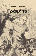 303672-Γράψ' τα!
