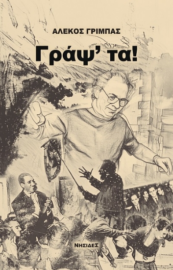 303672-Γράψ' τα!