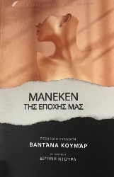 303673-Μανεκέν της εποχής μας