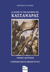 303675-Οι αγώνες για την ελευθερία της Κασσάνδρας. Τόμος δεύτερος