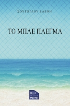 303676-Το μπλε πλέγμα
