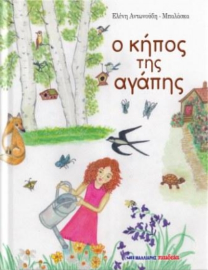 303677-Ο κήπος της αγάπης