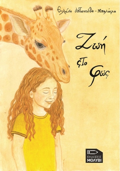 303678-Ζωή στο φως