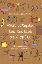 303679-Μια ιστορία του κουτιού από σπίτι