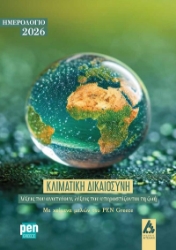 303680-Ημερολόγιο 2026. Κλιματική δικαιοσύνη: Λέξεις που αναπνέουν, λέξεις που υπερασπίζονται τη ζωή