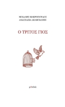 303681-Ο τρίτος γιος