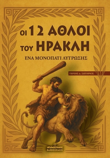 303685-Οι 12 άθλοι του Ηρακλή: Ένα μονοπάτι λύτρωσης
