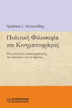 303687-Πολιτική φιλοσοφία και κινηματογράφος