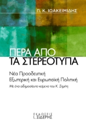 303688-Πέρα από τα στερεότυπα