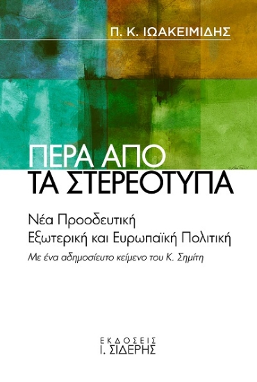 303688-Πέρα από τα στερεότυπα