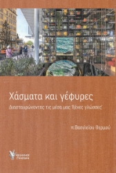 303689-Χάσματα και γέφυρες