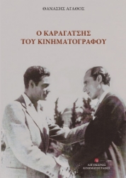 303691-Ο Καραγάτσης του κινηματογράφου